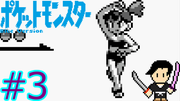 ポケットモンスター 青 #3